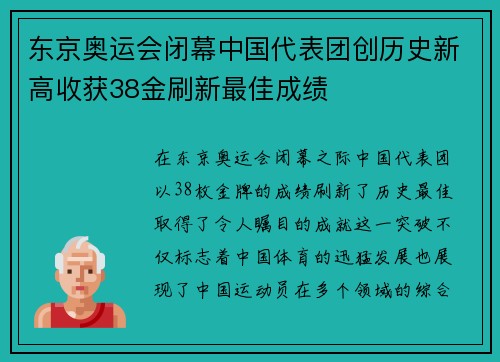 东京奥运会闭幕中国代表团创历史新高收获38金刷新最佳成绩 东京奥运会闭幕中国代表团创历史新高收获38金刷新最佳成绩