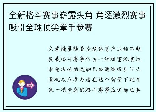 全新格斗赛事崭露头角 角逐激烈赛事吸引全球顶尖拳手参赛 全新格斗赛事崭露头角 角逐激烈赛事吸引全球顶尖拳手参赛
