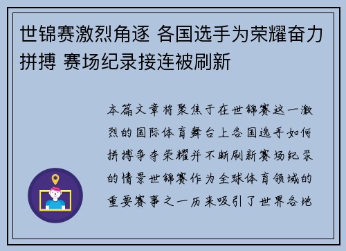 世锦赛激烈角逐 各国选手为荣耀奋力拼搏 赛场纪录接连被刷新 世锦赛激烈角逐 各国选手为荣耀奋力拼搏 赛场纪录接连被刷新