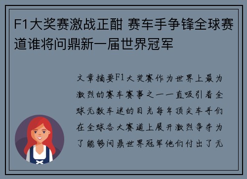 F1大奖赛激战正酣 赛车手争锋全球赛道谁将问鼎新一届世界冠军