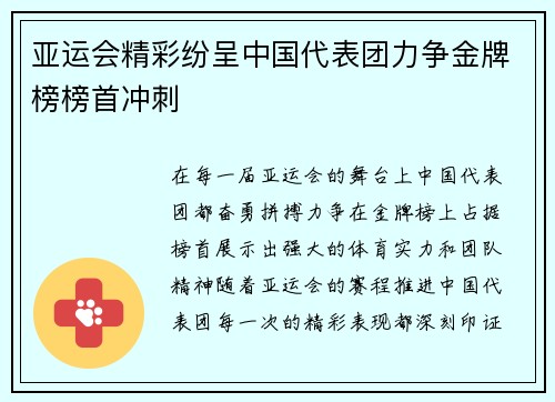 亚运会精彩纷呈中国代表团力争金牌榜榜首冲刺 亚运会精彩纷呈中国代表团力争金牌榜榜首冲刺