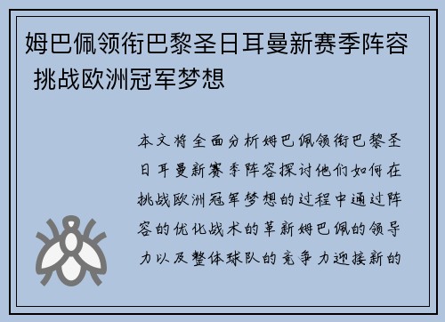姆巴佩领衔巴黎圣日耳曼新赛季阵容 挑战欧洲冠军梦想 姆巴佩领衔巴黎圣日耳曼新赛季阵容 挑战欧洲冠军梦想