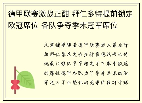 德甲联赛激战正酣 拜仁多特提前锁定欧冠席位 各队争夺季末冠军席位