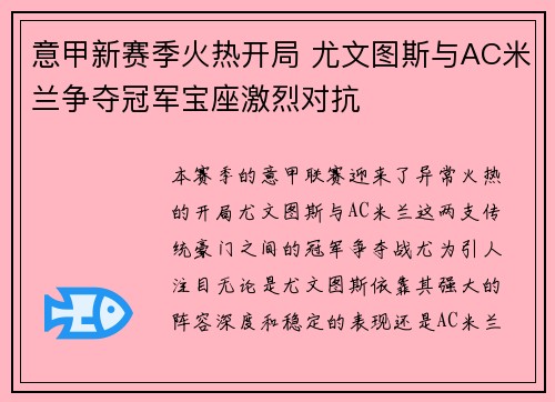 意甲新赛季火热开局 尤文图斯与AC米兰争夺冠军宝座激烈对抗 意甲新赛季火热开局 尤文图斯与AC米兰争夺冠军宝座激烈对抗