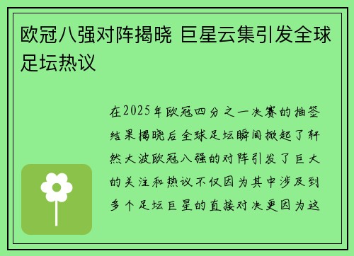欧冠八强对阵揭晓 巨星云集引发全球足坛热议