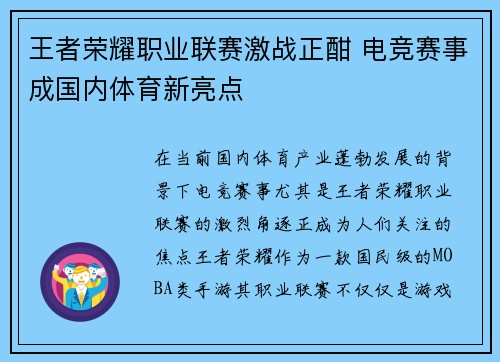 王者荣耀职业联赛激战正酣 电竞赛事成国内体育新亮点 王者荣耀职业联赛激战正酣 电竞赛事成国内体育新亮点