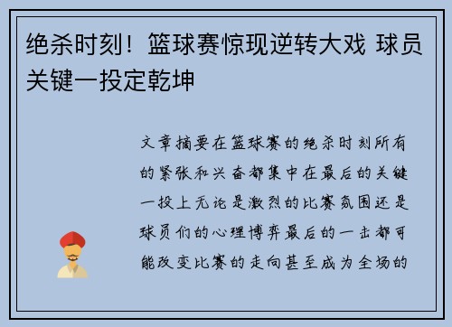 绝杀时刻！篮球赛惊现逆转大戏 球员关键一投定乾坤