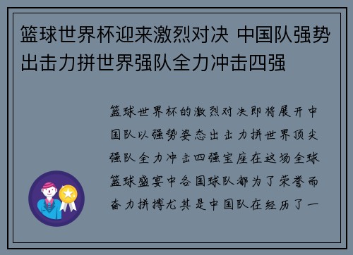 篮球世界杯迎来激烈对决 中国队强势出击力拼世界强队全力冲击四强