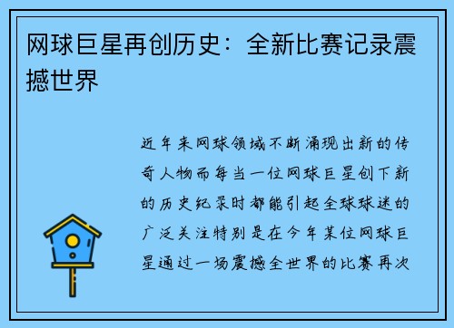 网球巨星再创历史：全新比赛记录震撼世界