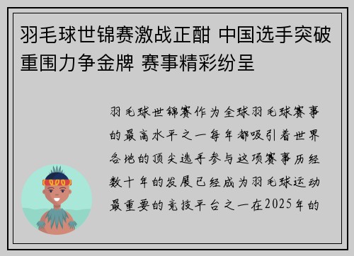 羽毛球世锦赛激战正酣 中国选手突破重围力争金牌 赛事精彩纷呈