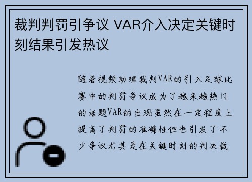 裁判判罚引争议 VAR介入决定关键时刻结果引发热议