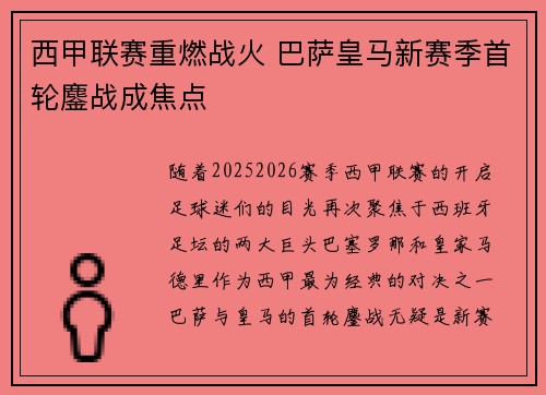 西甲联赛重燃战火 巴萨皇马新赛季首轮鏖战成焦点