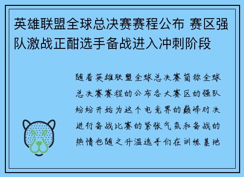 英雄联盟全球总决赛赛程公布 赛区强队激战正酣选手备战进入冲刺阶段