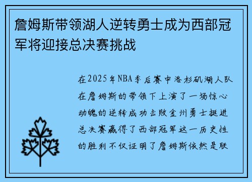 詹姆斯带领湖人逆转勇士成为西部冠军将迎接总决赛挑战 詹姆斯带领湖人逆转勇士成为西部冠军将迎接总决赛挑战