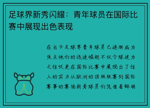 足球界新秀闪耀：青年球员在国际比赛中展现出色表现