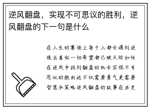 逆风翻盘，实现不可思议的胜利，逆风翻盘的下一句是什么