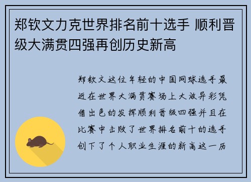 郑钦文力克世界排名前十选手 顺利晋级大满贯四强再创历史新高