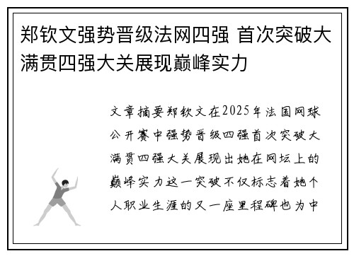 郑钦文强势晋级法网四强 首次突破大满贯四强大关展现巅峰实力
