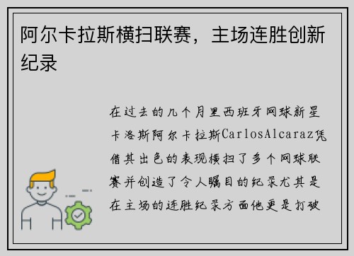 阿尔卡拉斯横扫联赛，主场连胜创新纪录