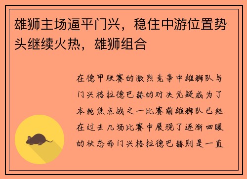 雄狮主场逼平门兴，稳住中游位置势头继续火热，雄狮组合