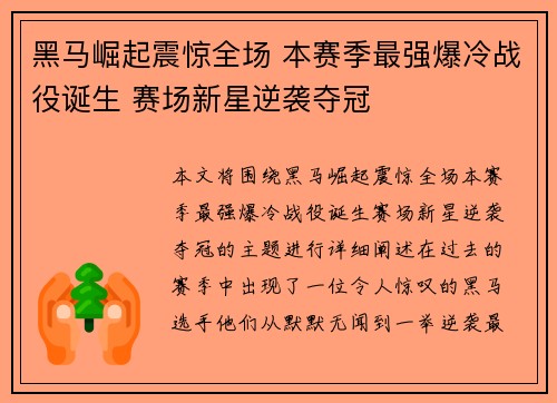 黑马崛起震惊全场 本赛季最强爆冷战役诞生 赛场新星逆袭夺冠