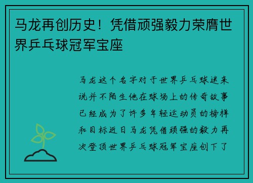 马龙再创历史！凭借顽强毅力荣膺世界乒乓球冠军宝座