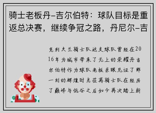 骑士老板丹-吉尔伯特：球队目标是重返总决赛，继续争冠之路，丹尼尔-吉尔伯特