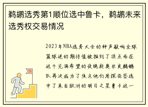 鹈鹕选秀第1顺位选中鲁卡，鹈鹕未来选秀权交易情况