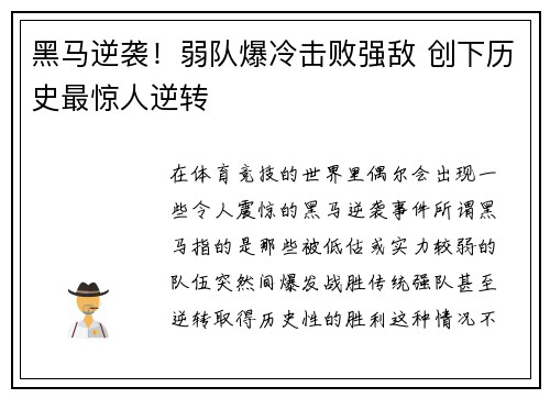 黑马逆袭!弱队爆冷击败强敌 创下历史最惊人逆转 黑马逆袭!弱队爆冷击败强敌 创下历史最惊人逆转