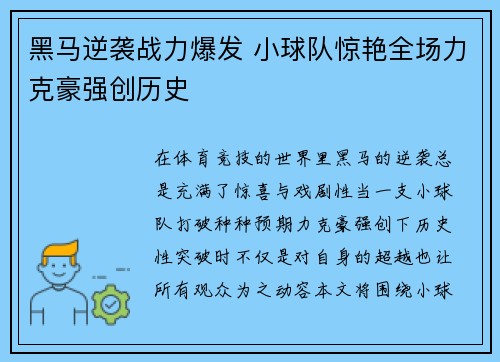 黑马逆袭战力爆发 小球队惊艳全场力克豪强创历史