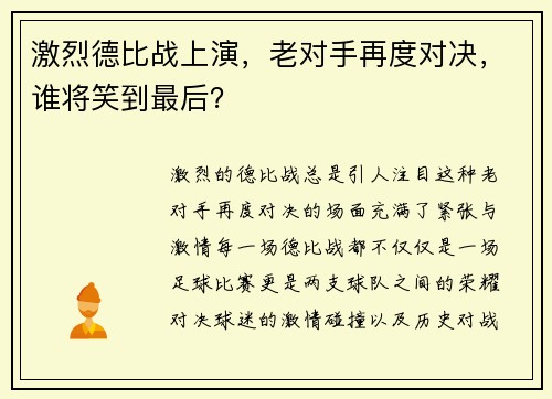 激烈德比战上演，老对手再度对决，谁将笑到最后？
