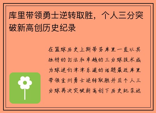 库里带领勇士逆转取胜，个人三分突破新高创历史纪录