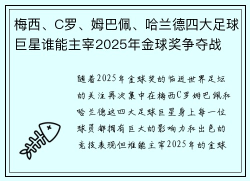 梅西、C罗、姆巴佩、哈兰德四大足球巨星谁能主宰2025年金球奖争夺战