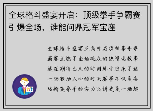 全球格斗盛宴开启：顶级拳手争霸赛引爆全场，谁能问鼎冠军宝座