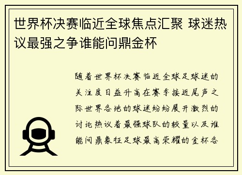 世界杯决赛临近全球焦点汇聚 球迷热议最强之争谁能问鼎金杯 世界杯决赛临近全球焦点汇聚 球迷热议最强之争谁能问鼎金杯
