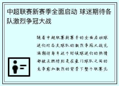 中超联赛新赛季全面启动 球迷期待各队激烈争冠大战