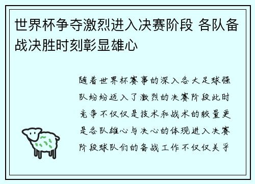 世界杯争夺激烈进入决赛阶段 各队备战决胜时刻彰显雄心