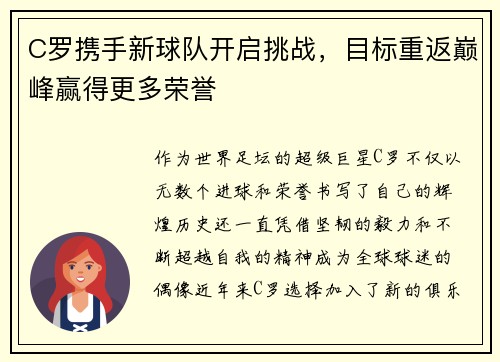 C罗携手新球队开启挑战，目标重返巅峰赢得更多荣誉