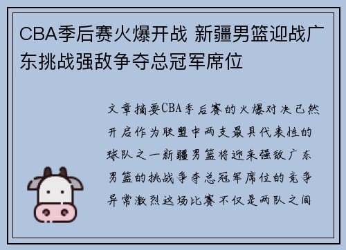 CBA季后赛火爆开战 新疆男篮迎战广东挑战强敌争夺总冠军席位