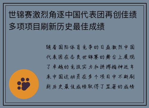 世锦赛激烈角逐中国代表团再创佳绩多项项目刷新历史最佳成绩