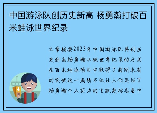 中国游泳队创历史新高 杨勇瀚打破百米蛙泳世界纪录