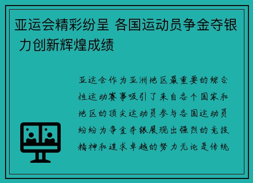 亚运会精彩纷呈 各国运动员争金夺银 力创新辉煌成绩