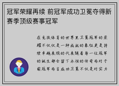 冠军荣耀再续 前冠军成功卫冕夺得新赛季顶级赛事冠军
