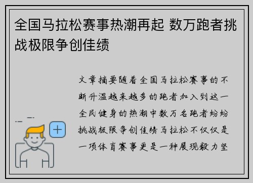 全国马拉松赛事热潮再起 数万跑者挑战极限争创佳绩 全国马拉松赛事热潮再起 数万跑者挑战极限争创佳绩