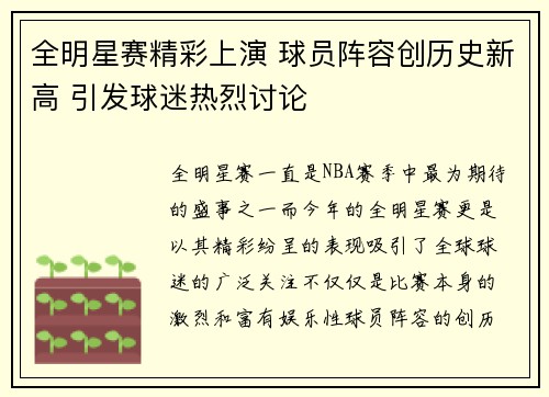 全明星赛精彩上演 球员阵容创历史新高 引发球迷热烈讨论