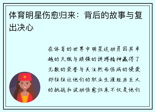 体育明星伤愈归来：背后的故事与复出决心