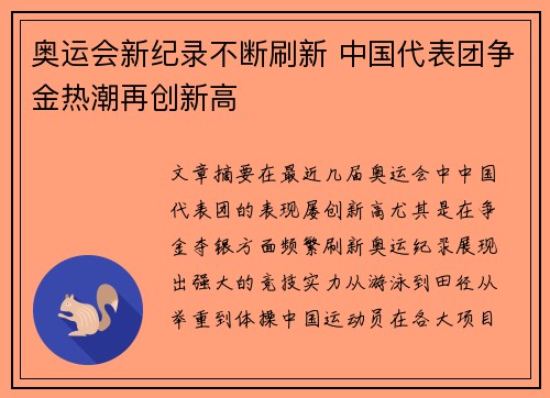 奥运会新纪录不断刷新 中国代表团争金热潮再创新高 奥运会新纪录不断刷新 中国代表团争金热潮再创新高