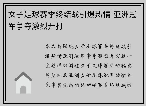 女子足球赛季终结战引爆热情 亚洲冠军争夺激烈开打