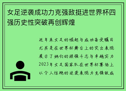 女足逆袭成功力克强敌挺进世界杯四强历史性突破再创辉煌 女足逆袭成功力克强敌挺进世界杯四强历史性突破再创辉煌