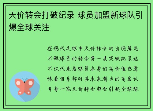 天价转会打破纪录 球员加盟新球队引爆全球关注 天价转会打破纪录 球员加盟新球队引爆全球关注